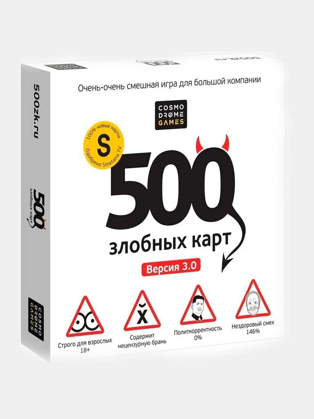 500 злобных карт. Версия 3.0