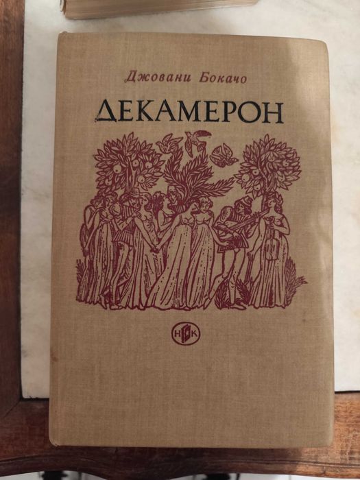 Декамерон на Джовани Бокачо