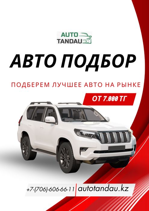Автоподбор Подборавто