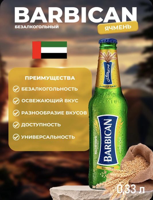 Напиток Barbican (Барбикан) оптом и врозницу