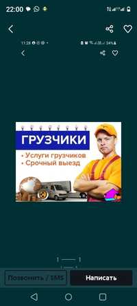 Услуги грузчиков, Разгрузка, Погрузка фур и вагонов. ереезды