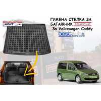 Гумена стелка за багажник Rezaw Plast за Vw Caddy / Фолксваген Кади