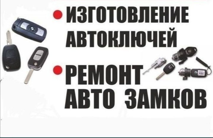 Изготовление ключей-авто ремонт замков-авто всех видов