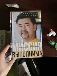 Книга Маргулан Сейсембаев «Миссия Выполнима»