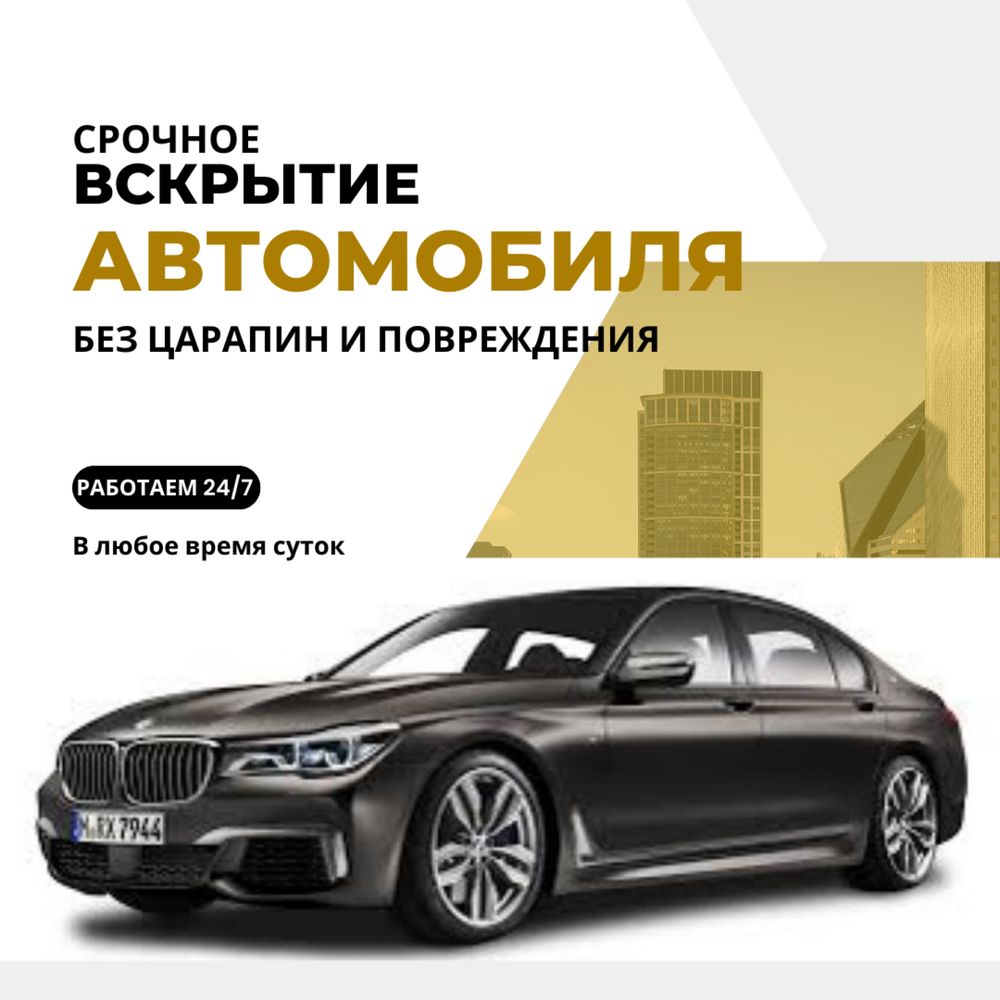 24/7 Вскрытие авто, услуга медвежатник, открыть авто, машина ашу