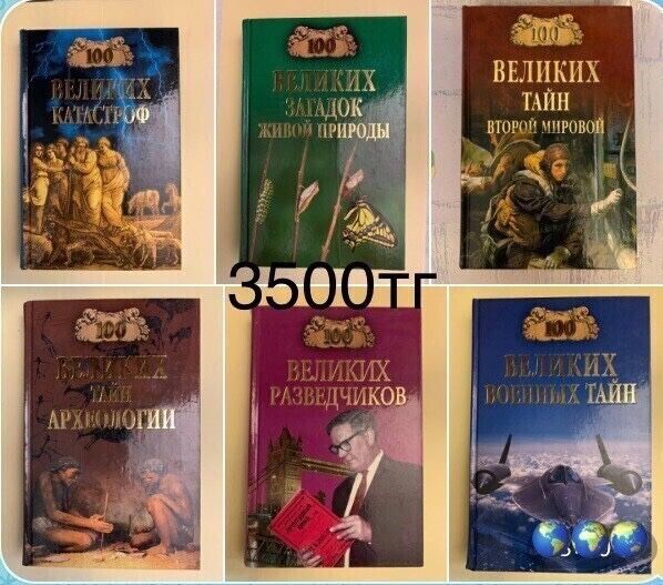Серия книг «Сто великих» по 3500 тг/шт