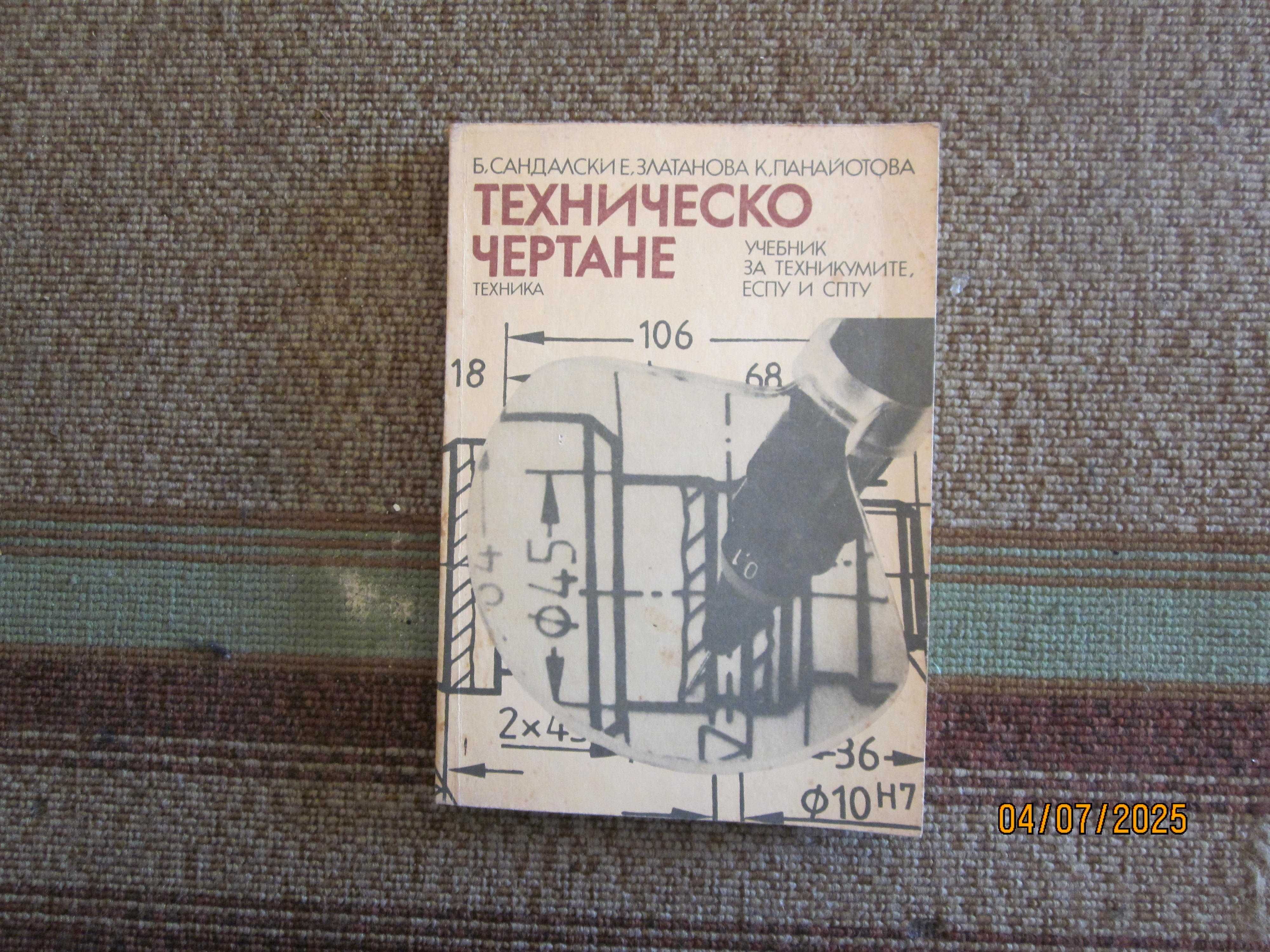 Учебник по техническо чертане