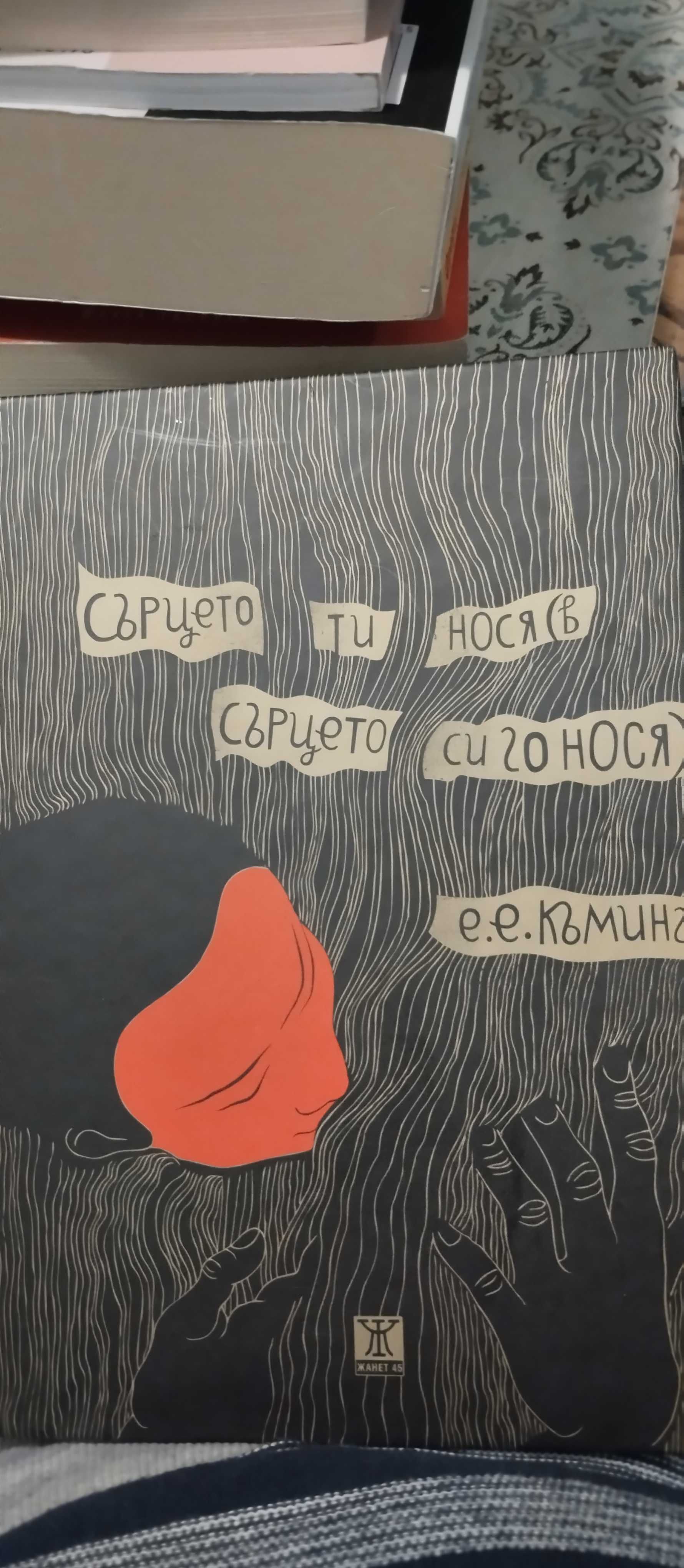 Е.Е.Къмингс - Сърцето ти нося в сърцето си го нося