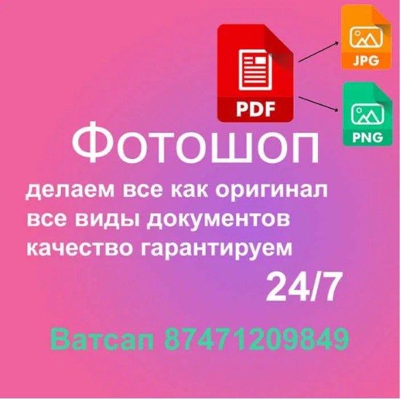 Фотошоп документов и тд