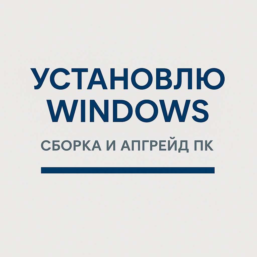 Установка Windows / Сборка и апгрейд ПК