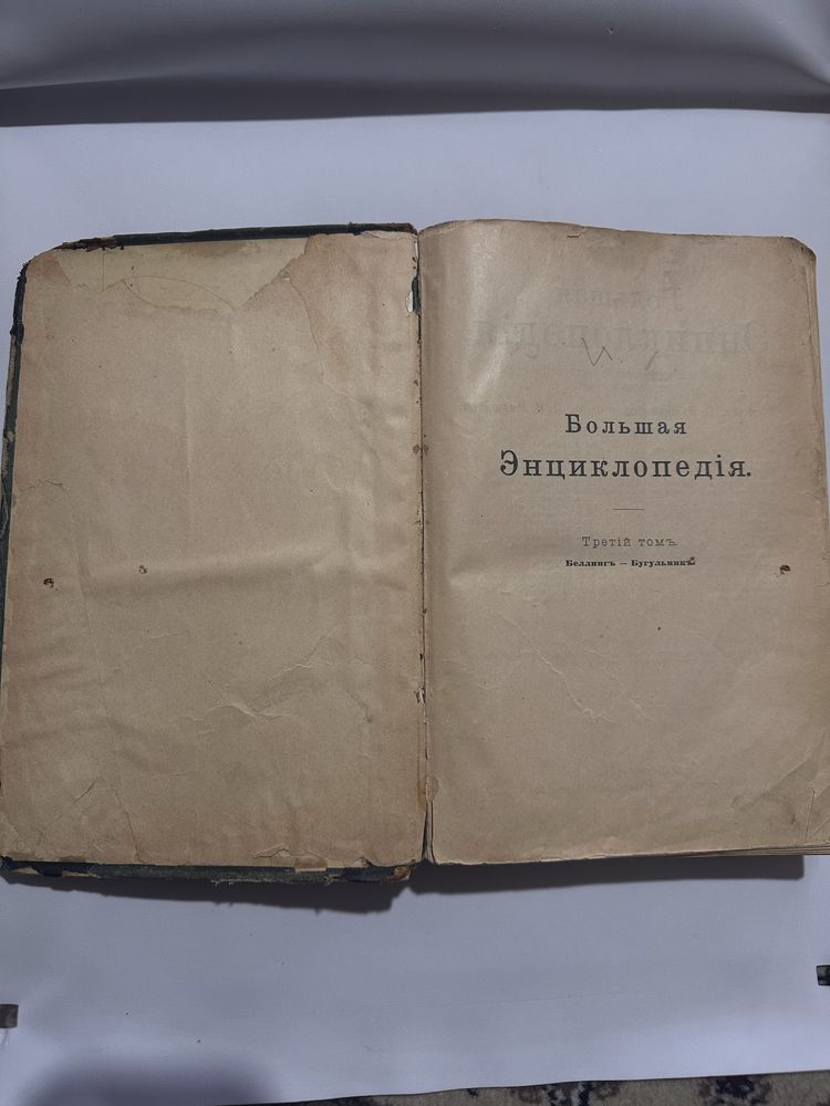 Продается том 3 "Большой Энциклопедии" (С.-Петербург, 1904).