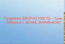 Продава се дворно място в регулация в с. ЮНАК, Варненско