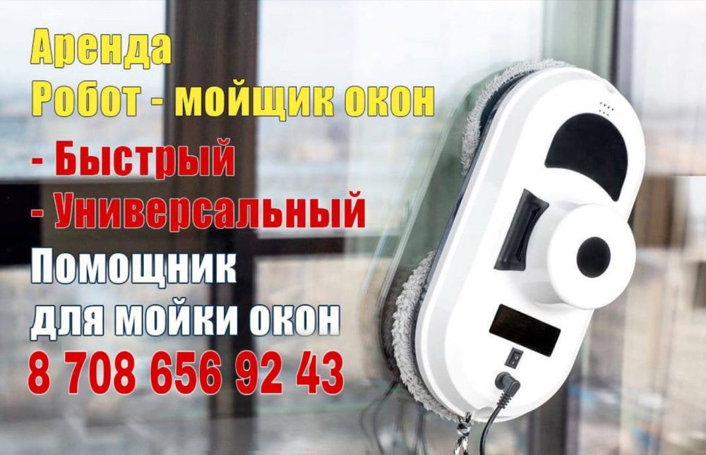 Робот-мойщик окон