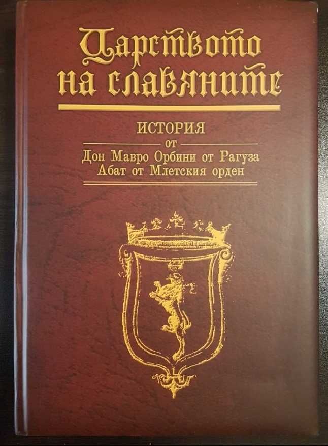 Царството на славяните Мавро Орбини