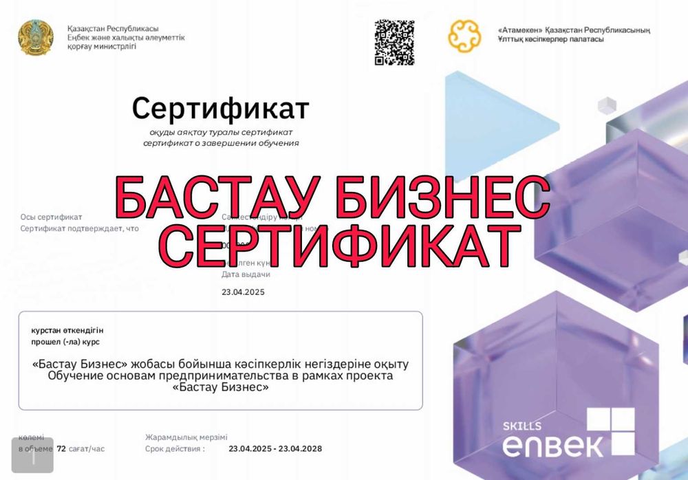 Сертификат Бизнес бастау за час Грант Курс 400 мрп