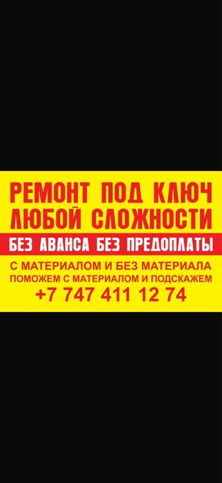 Ремонт квартир от А до Я!Без предоплаты!