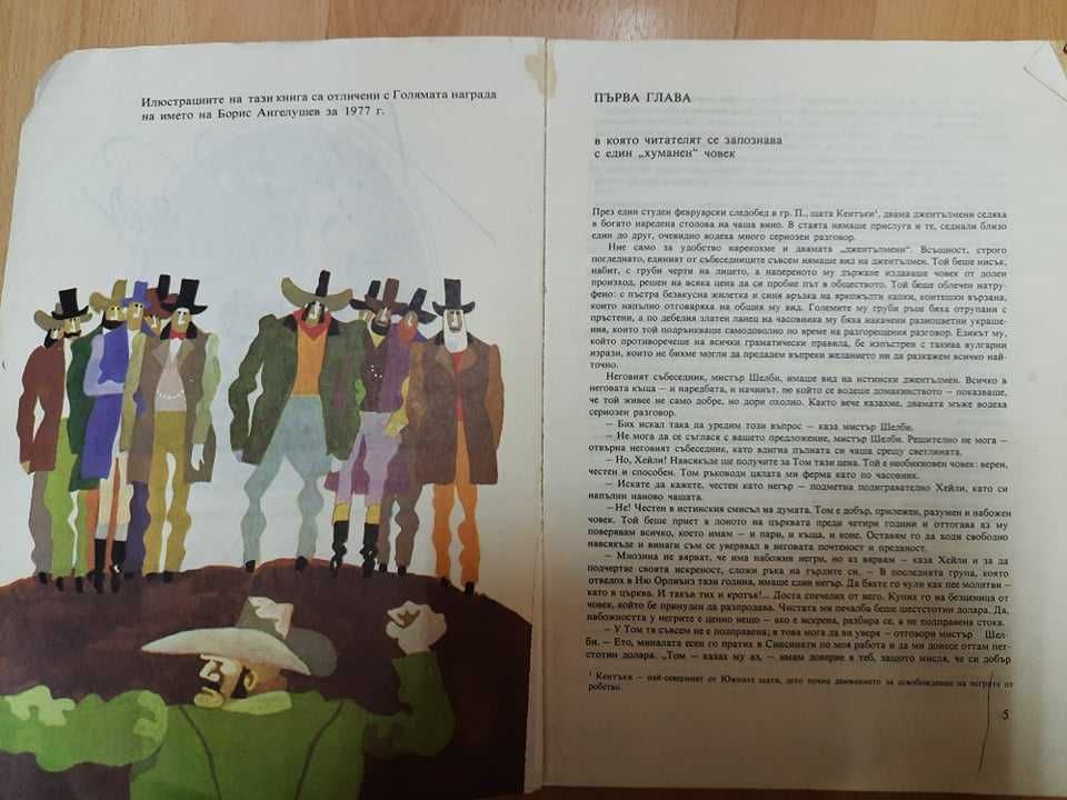Книга "Чичо Томовата Колиба" от Хариет Бичър Стоу с чудесни илюстрации