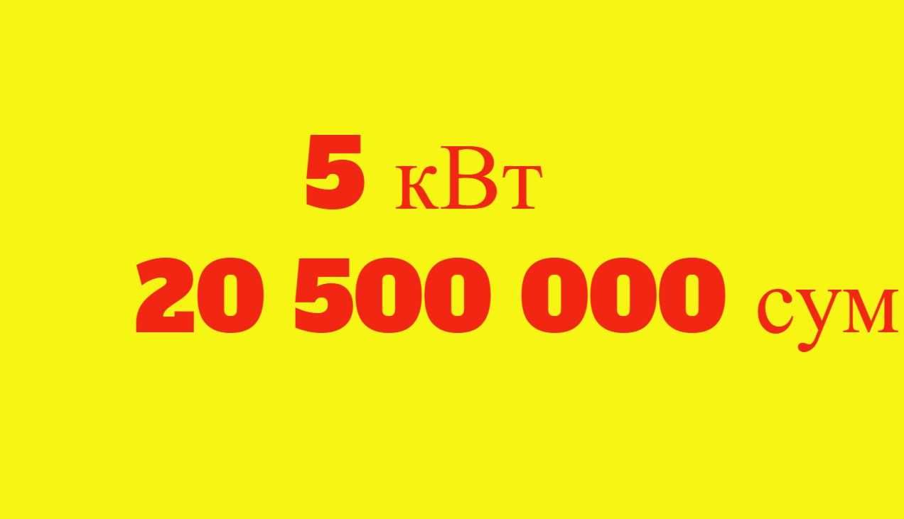 10 кВт 37,5 млн сум. Солнечные панели. ДЁШЕВО. УСТАНОВКА ПОД КЛЮЧ.
