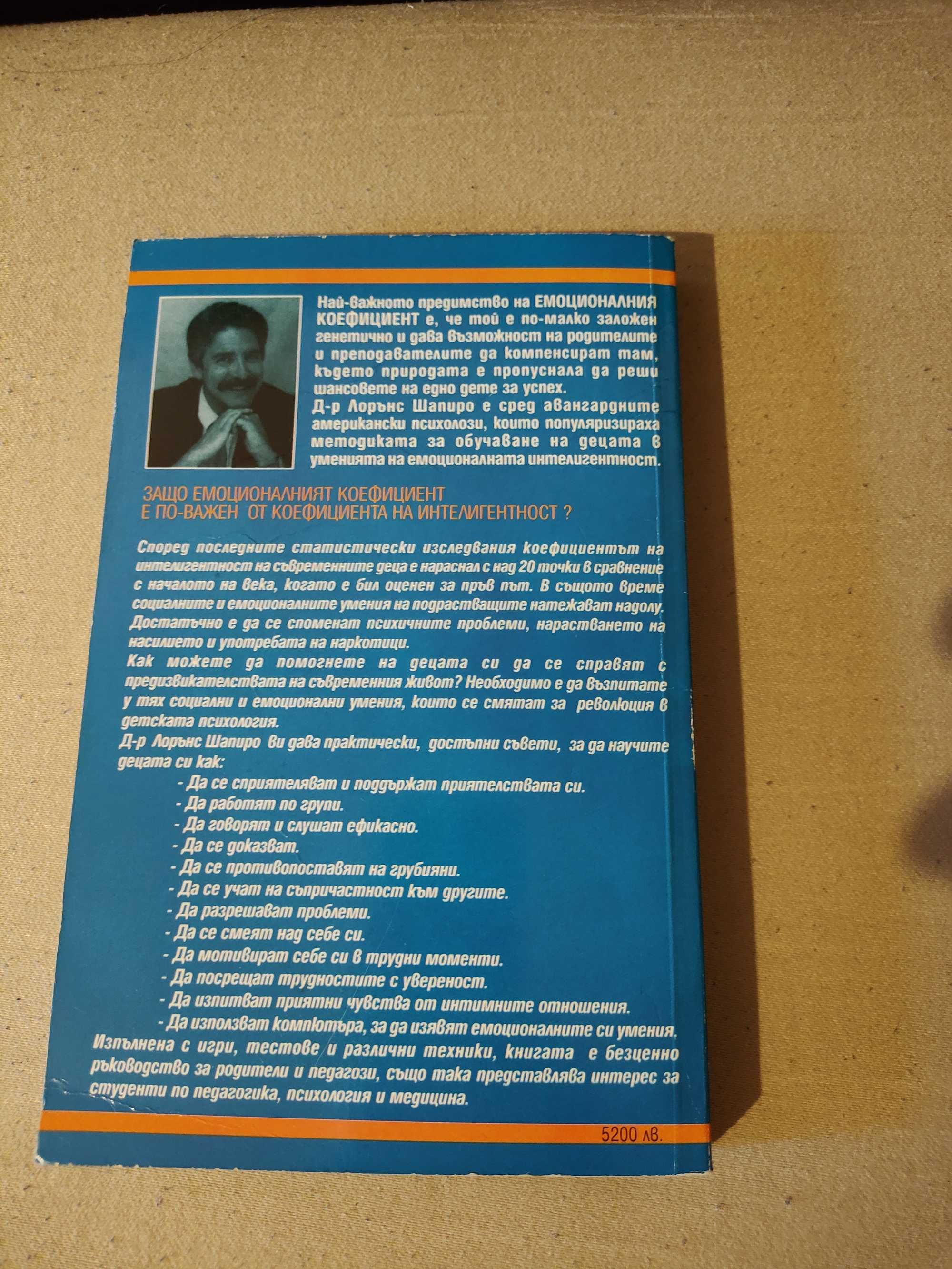 Как да възпитаваме дете с висок емоционален коефициент -Лорънс Шапиро