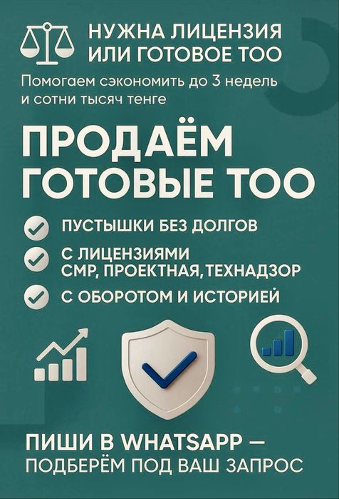Продам ТОО СМР, Проектные 3,2,1 категории, Изыскательская, технадзор
