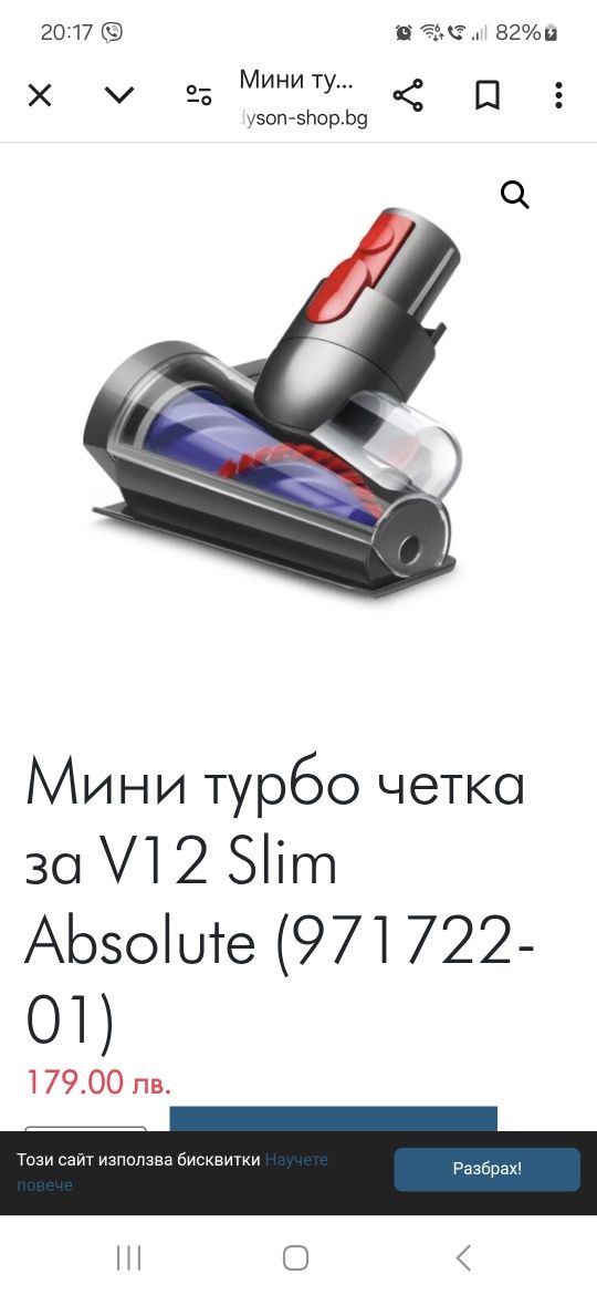 Четка за прахосмукачка  Дайсън Dyson V12