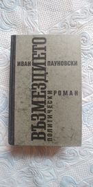 Възмездието, политически роман от Иван Пауновски