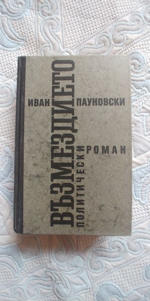 Възмездието, политически роман от Иван Пауновски