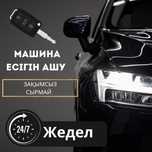 24/7 срочно Вскрытие авто шымкент, медвежатник, открыть авто