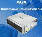 Кондиционер канальный AUX ALMD-H48/5R1D