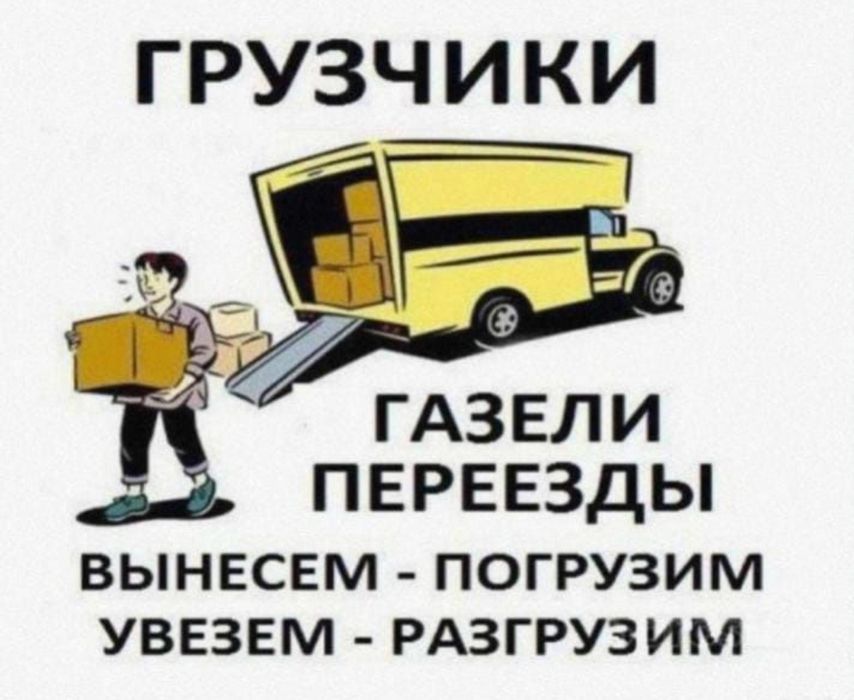 Услуги Грузчиков и Газель
Подем строй материалы на           по этажа