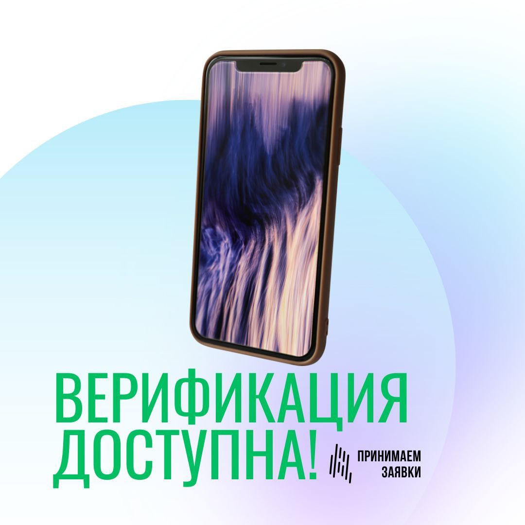 Верификация смартфонов доступна