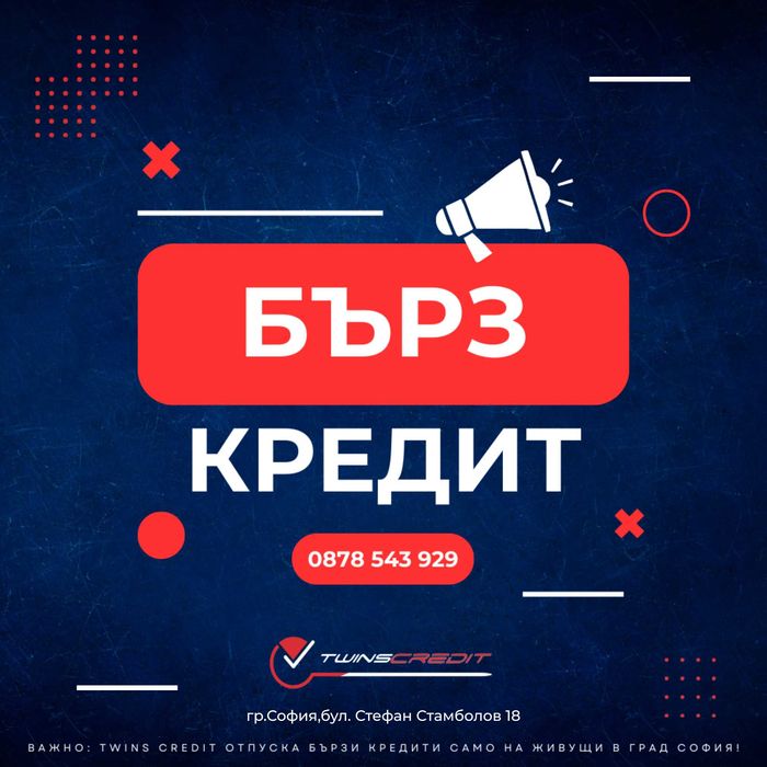 БЪРЗ КРЕДИТ!От 100 до 5000лв!Туинс Кредит