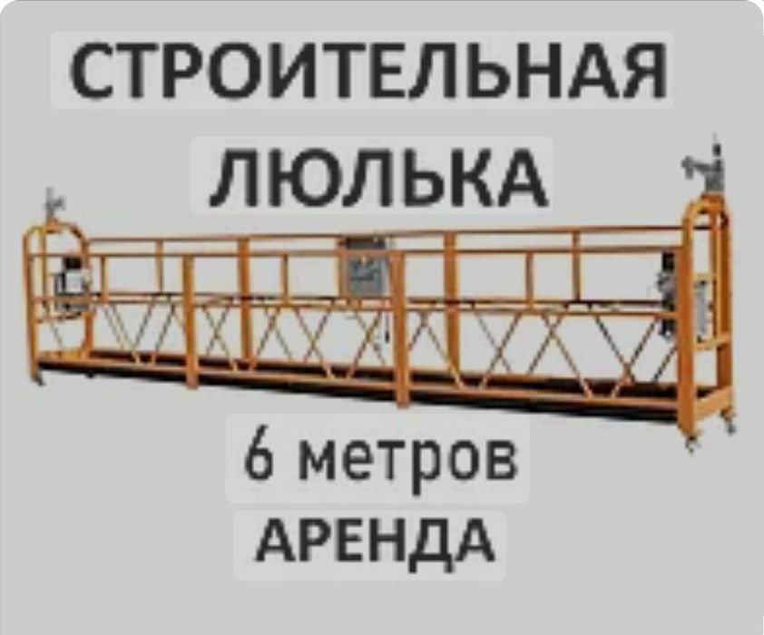 Строительная люлька аренда