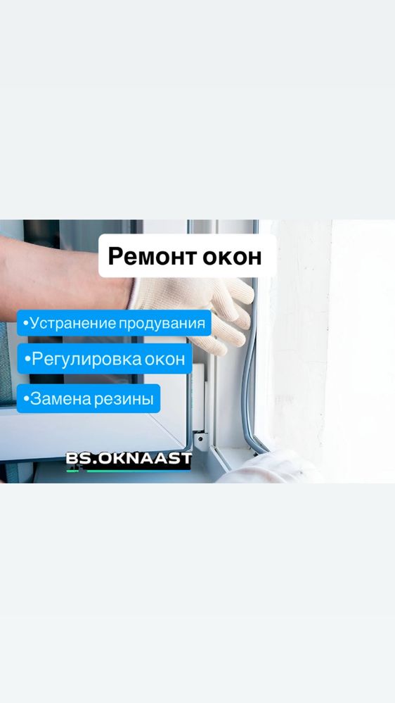 Ремонт и регулировка окон,Замена уплотнителя, Москит сетки, Откосы