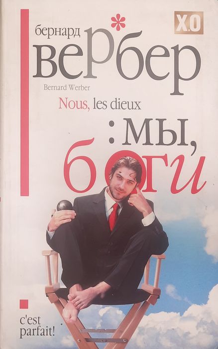 книга "мы, боги"