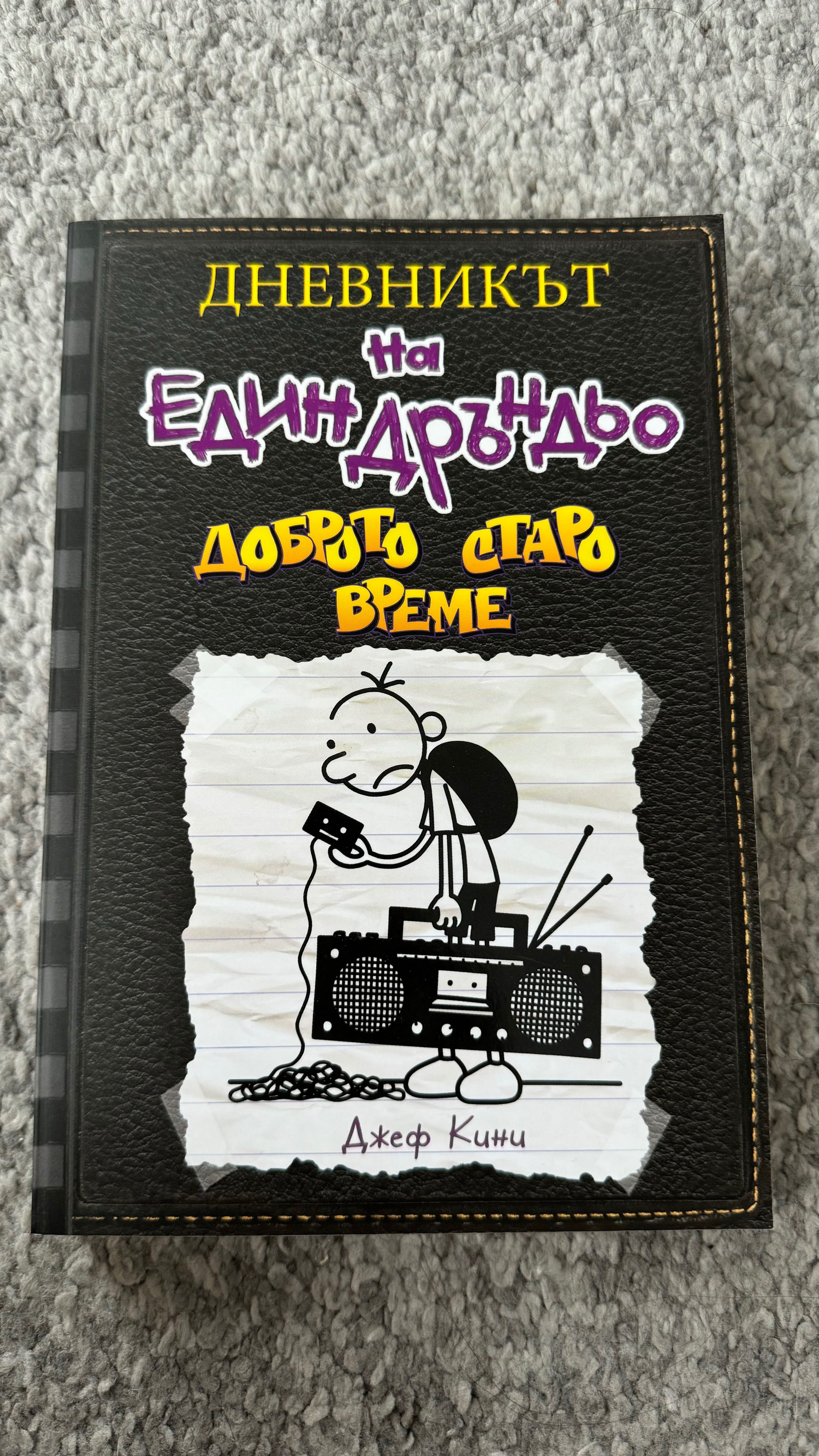 Дневникът на един дръндьо “Доброто старо време”