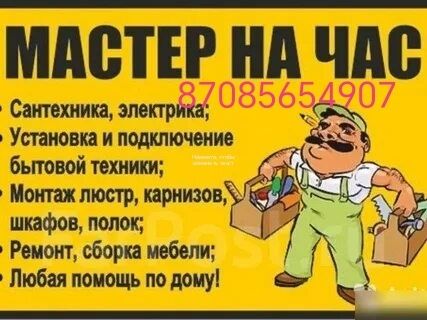 Муж на час , РЕМОНТ по дому