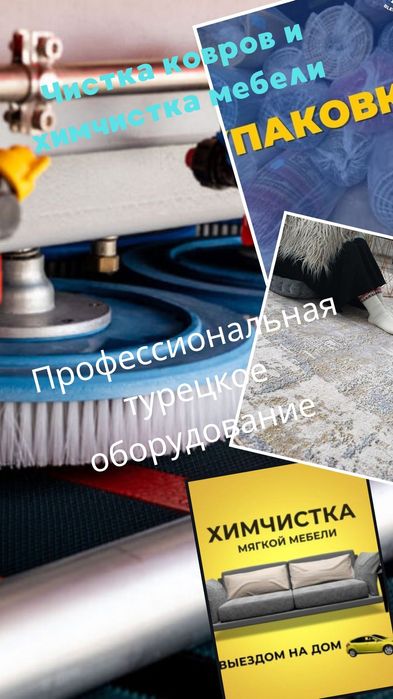 200 тг Фабрика Чистка Ковров Химчистка Мебели Плед Чистка Кілем Жуу