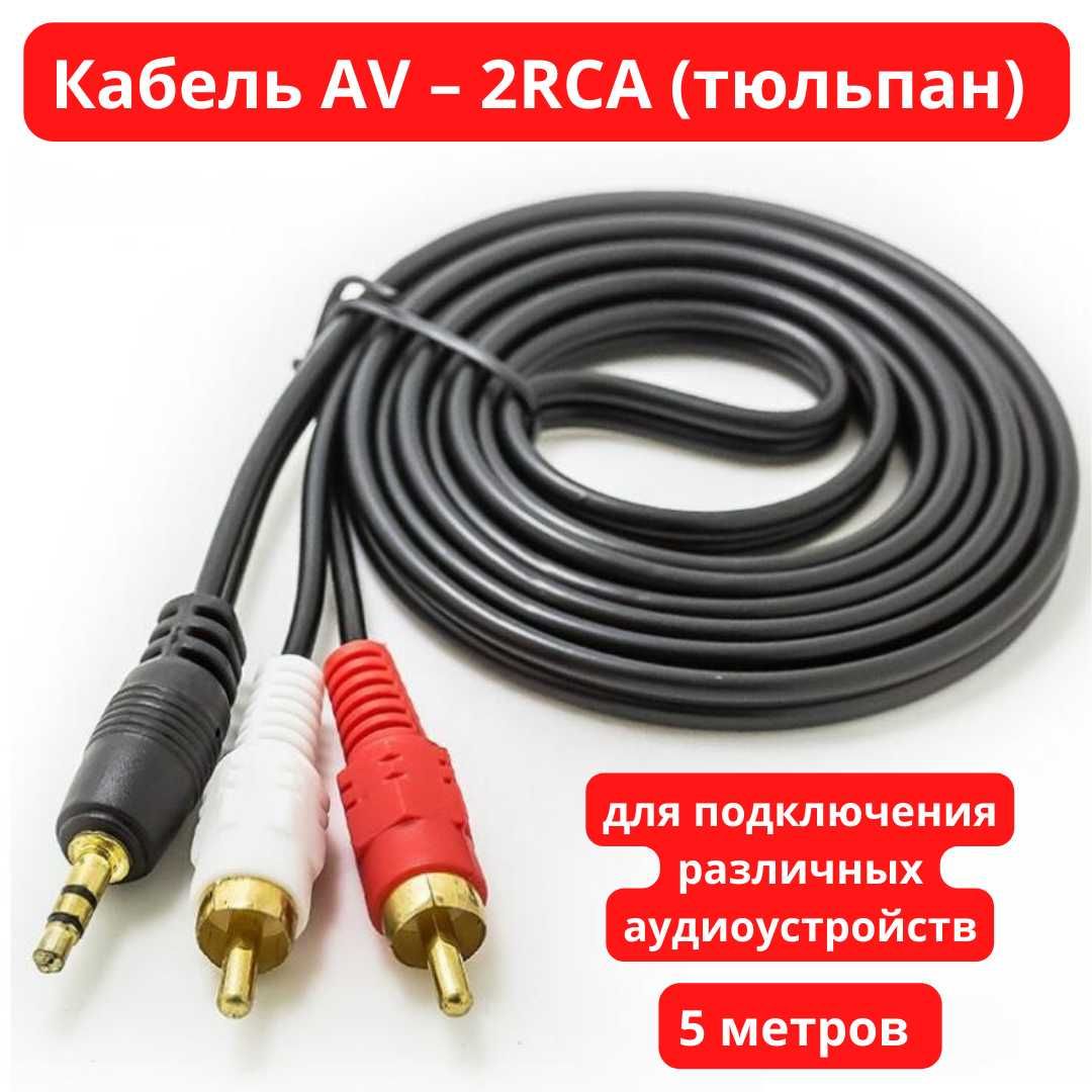 Кабель AV – 2RCA (тюльпан) для подключения различных аудиоустройств