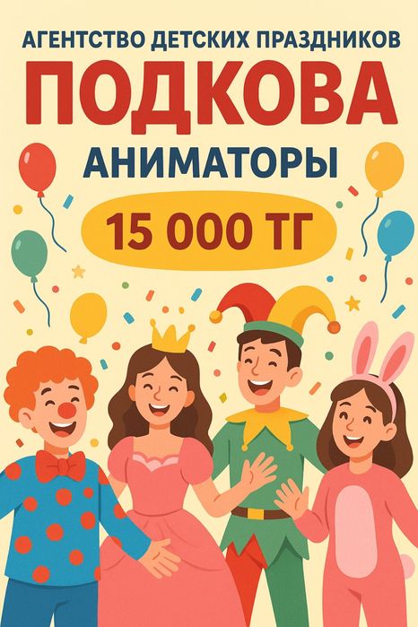 Аниматоры за 15.000