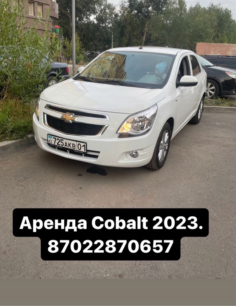 Астана Сдам Chevrolet Cobalt 2023 в аренду