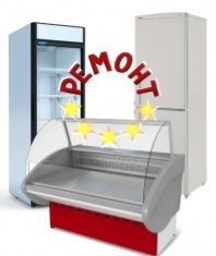 Ремонт холодильных витрин! Ремонт морозильников и холодильников!