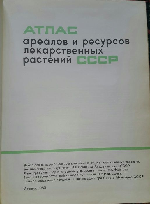 Продается атлас ареалов и ресурсов лекарственных растений СССР