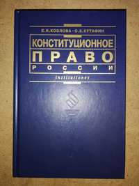 Учебник "Конституционное право"