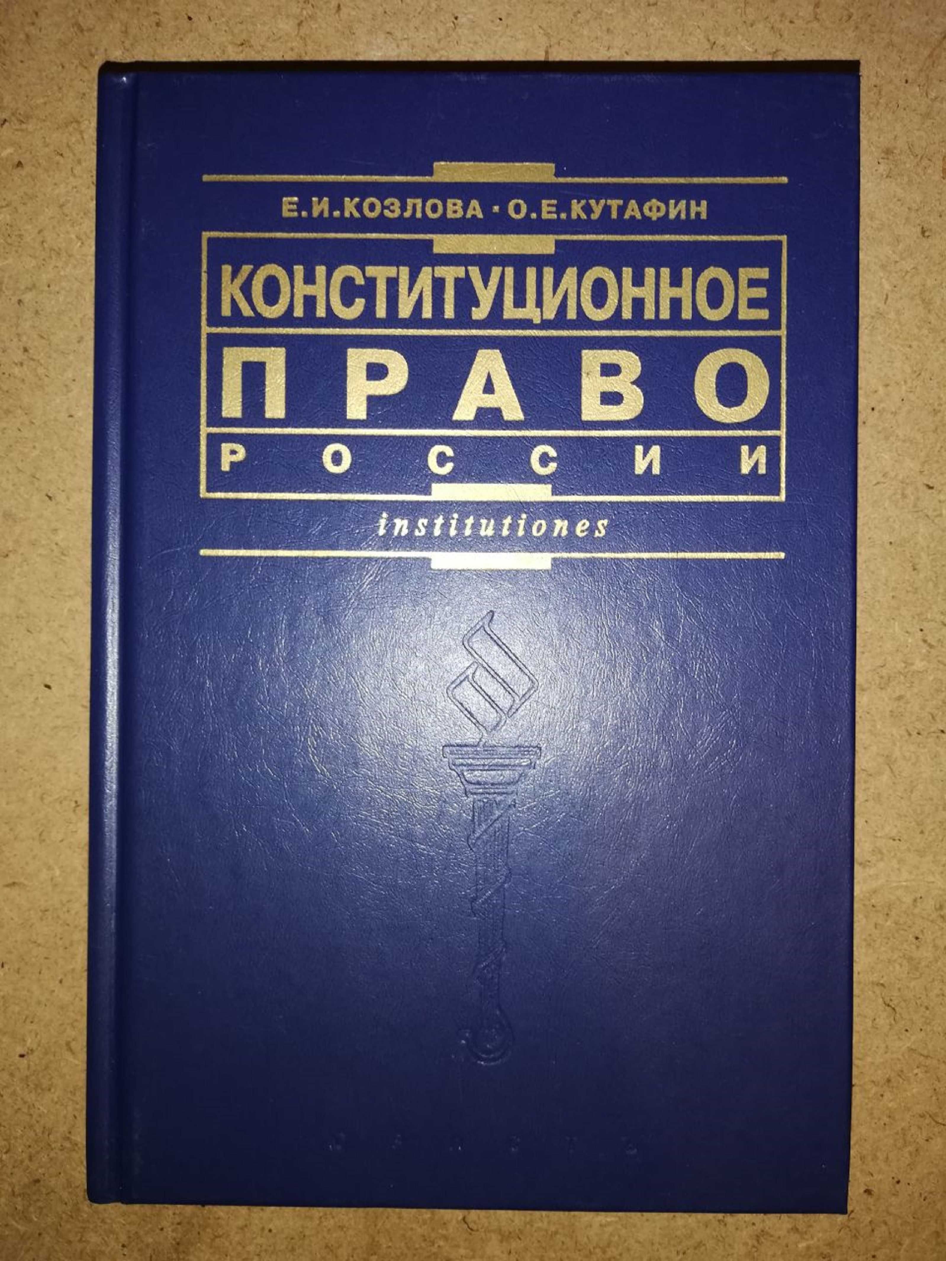 Учебник "Конституционное право"