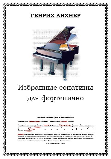 Сборник СОНАТИН для фортепиано. Лихнер. Очень мелодичные и нетрудные