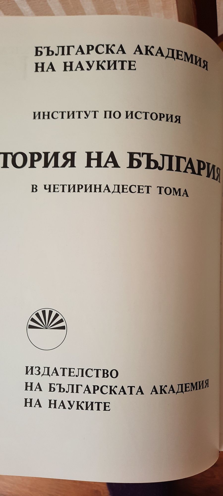 История на България  - 6 и 7 том