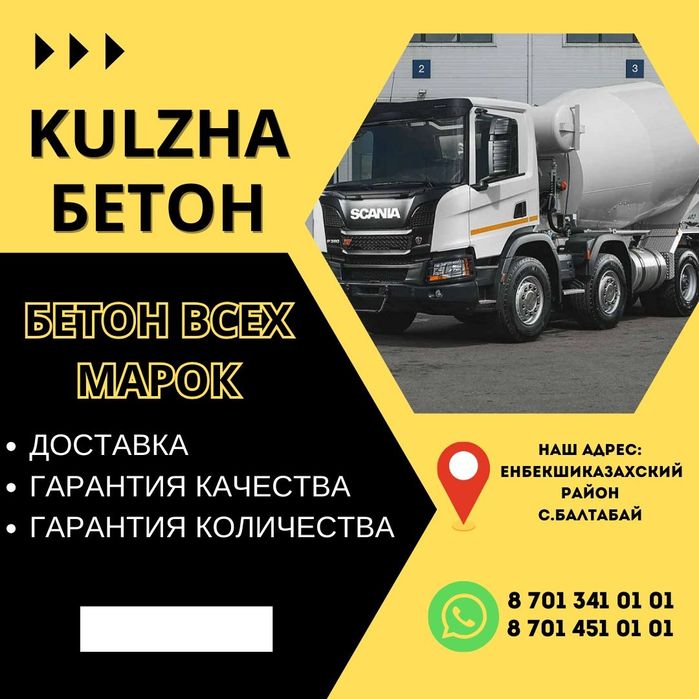 KULZHA бетон. Иссык, Талгар,Челик, Моловодный, Байдибек би, Панфилов