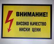 Електро услуги .