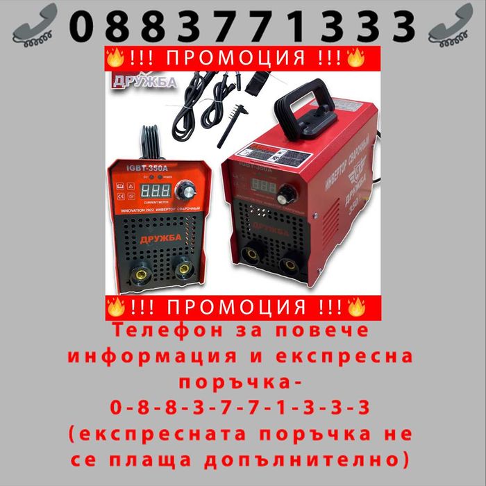 НЕМСКИ Инверторен Електрожен 350А ДРУЖБА с дисплей до 5мм + ЛЕД ФЕНЕР